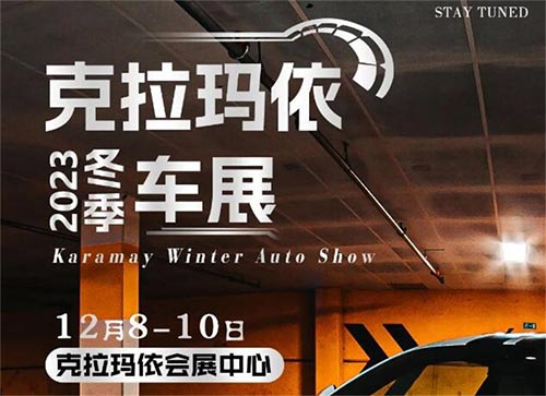 「克拉玛依车展」2023克拉玛依冬季车展