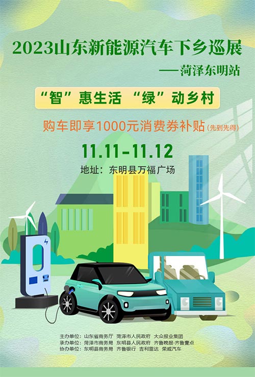「菏泽车展」2023山东新能源汽车下乡巡展菏泽东明站