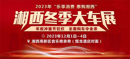 「湘西车展」2023湘西冬季大车展