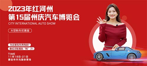 「红河车展」2023红河州第15届州庆汽车博览会