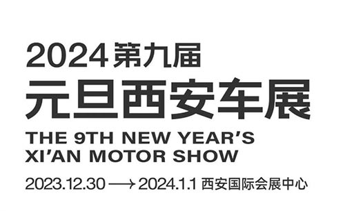 「西安车展」2024第九届元旦西安车展