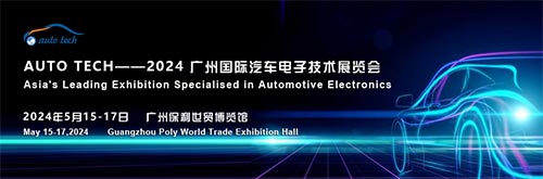 「广州汽车电子展」AUTO TECH 2024 广州国际汽车电子技术展览会