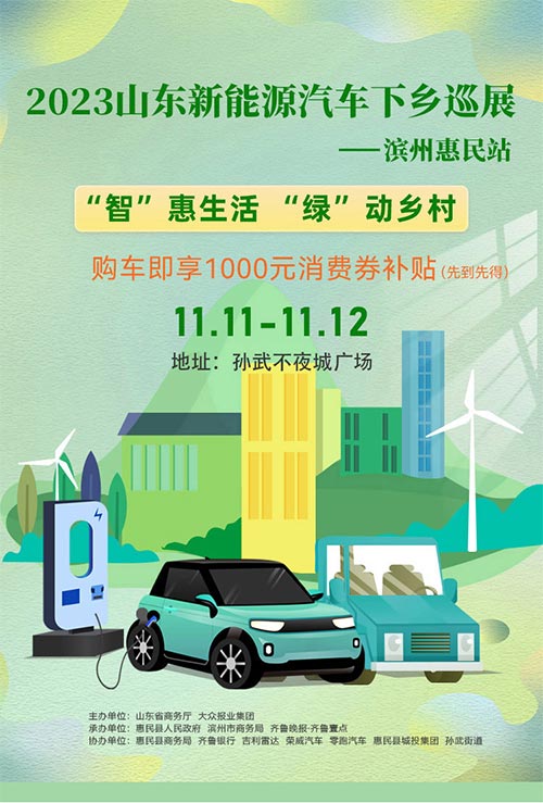 「滨州车展」2023山东新能源汽车下乡巡展滨州惠民站