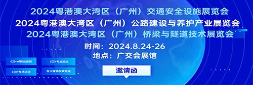 「广州交通设施展」2024粤港澳大湾区广州公路建设与养护产业展览会