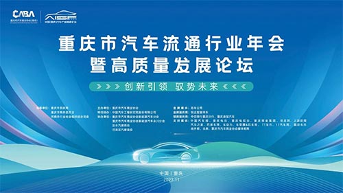 「重庆汽车产业」2023重庆汽车流通行业年会暨高质量发展论坛