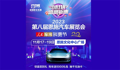 「恩施车展」2023第八届恩施汽车展览会
