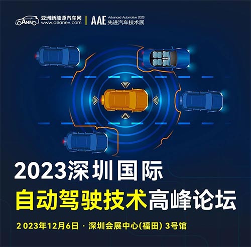 2023深圳国际自动驾驶技术高峰论坛