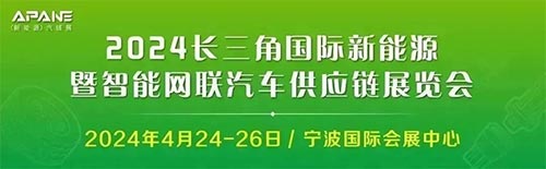 2024（首届）长三角国际新能源暨智能网联汽车供应链展