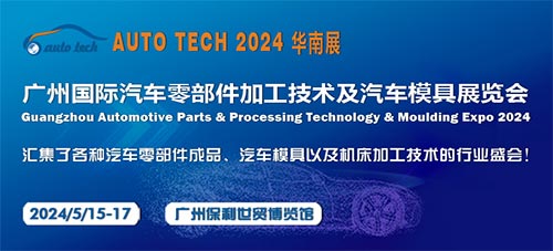 「广州汽车零部件展」2024第十一届广州国际汽车零部件及加工技术/汽车模具展览会