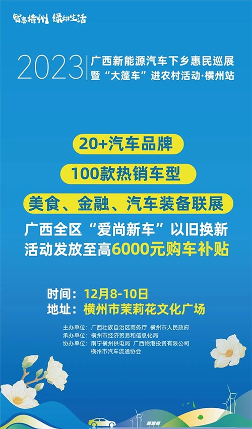 「南宁车展」2023广西新能源汽车下乡惠民巡展暨大篷车进农村活动.横州站