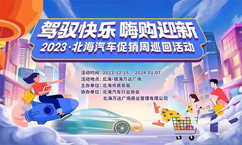 「北海车展」2023北海“驾驭快乐 嗨购迎新” 汽车促销周巡回活动