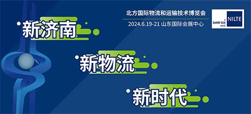 「济南物流展」2024首届北方国际物流和运输技术博览会