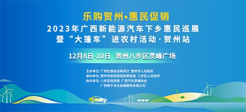 「贺州车展」2023广西新能源汽车下乡惠民巡展暨“大篷车”进农村活动·贺州站