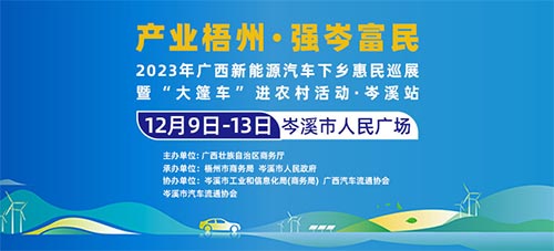 「岑溪车展」2023广西新能源汽车下乡惠民巡展暨“大篷车”进农村活动·岑溪站