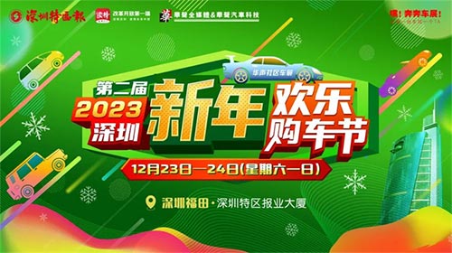 「深圳车展」2023第二届深圳欢乐购车节