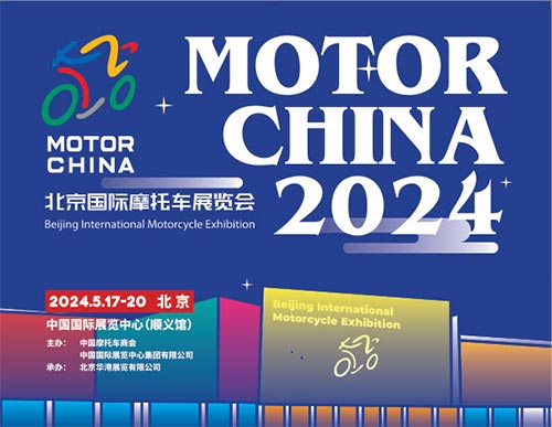 「北京摩博会」2024北京国际摩托车展览会