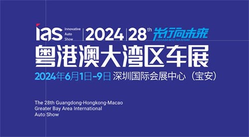 「深圳车展」2024粤港澳大湾区国际汽车博览会