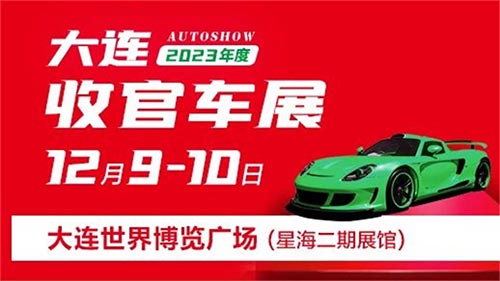 「大连车展」2023收官大连车展