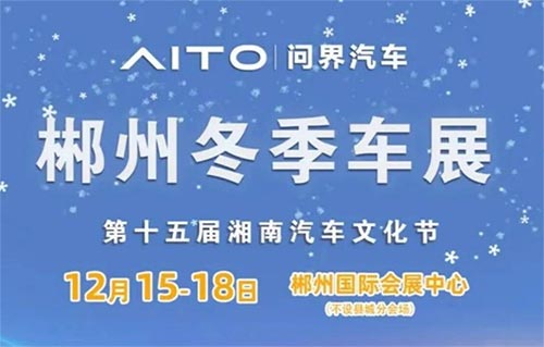 「郴州车展」2023郴州冬季车展