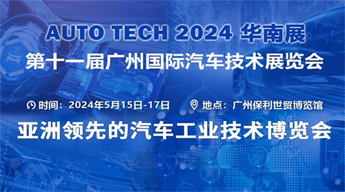 「华南展」2024第十一届广州国际汽车技术展览会