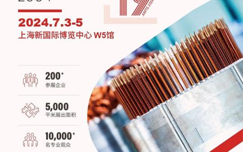 「上海汽车技术展」2024上海国际电驱动与电机技术及制造装备展