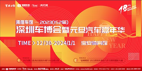 「深圳车展」2024元旦深圳汽车嘉年华