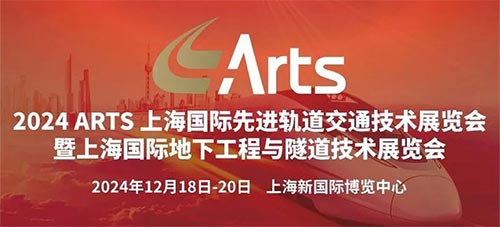 「ARTS国际轨道交通展」2024ARTS上海国际先进轨道交通技术展览会
