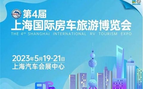 「上海房车展」2024第五届上海国际房车旅游博览会
