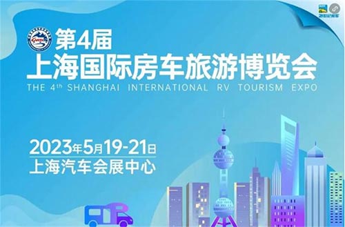 「上海房车展」2024第五届上海国际房车旅游博览会
