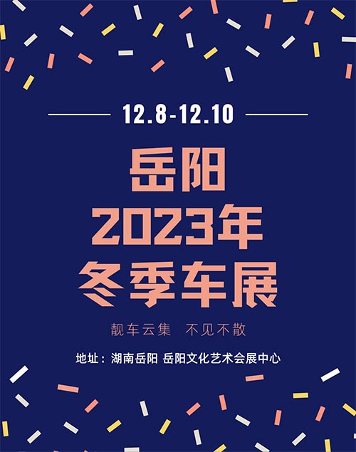 「岳阳车展」2023岳阳冬季车展