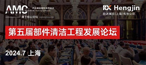 「上海部件清洁工程展」AMTS 2024部件清洁工程展