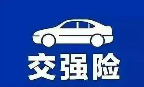 交强险电话号码是多少