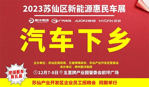 「苏仙车展」2023苏仙区新能源惠民车展