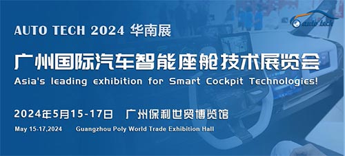 「广州汽车智能座舱技术展」2024广州国际汽车智能座舱技术展览会