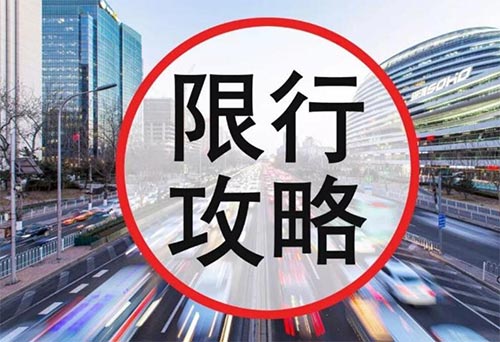 西安外地车限号2023最新限号