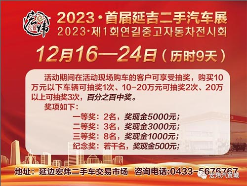 「延边车展」2023延吉首届二手车展