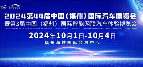 「福州车展」2024第44届中国福州国际汽车博览会