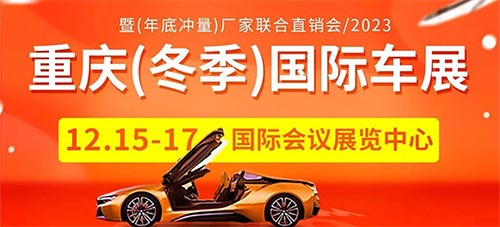 「重庆车展」2023重庆冬季国际汽车展暨年底冲量厂家联合直销会