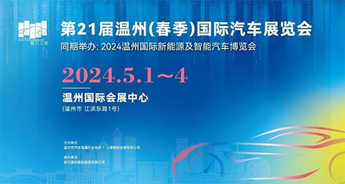 「温州五一车展」2024第21届温州春季国际汽车展览会暨2024温州国际新能源及智能汽车博览会