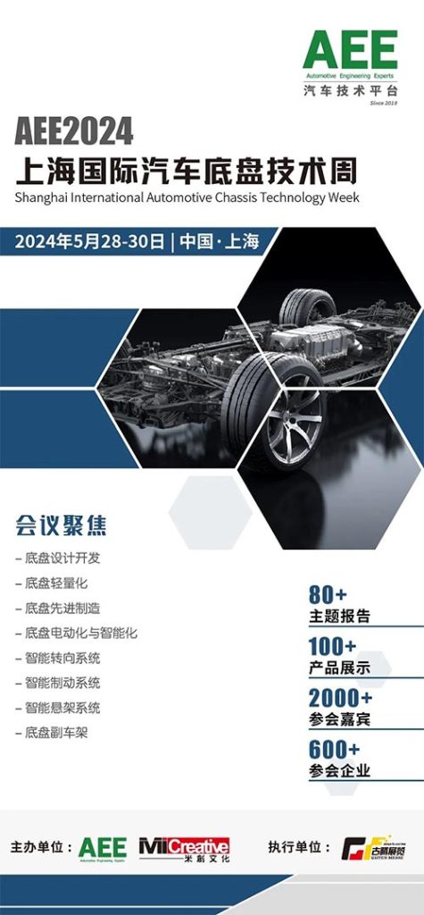 AEE2024上海国际汽车底盘技术周