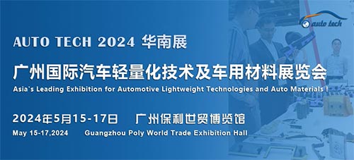 「广州汽车轻量化技术及车用材料展」AUTO TECH 2024 广州国际汽车轻量化技术及车用材料展览会