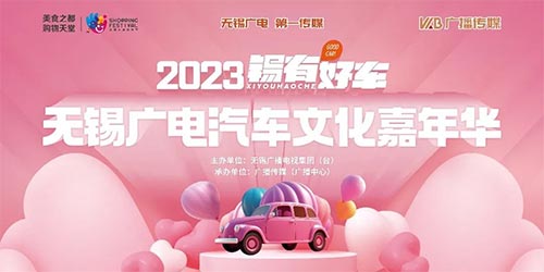 「无锡车展」2023锡有好车无锡广电汽车文化嘉年华