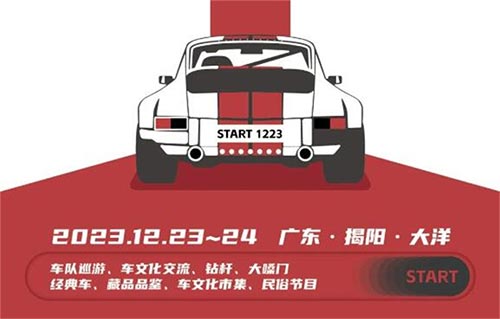 「揭阳车展」2023揭阳汽车文化嘉年华