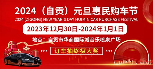 「自贡元旦车展」2024自贡元旦惠民购车节