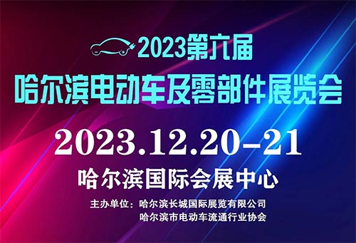 「哈尔滨电动车及零部件展」2023第六届哈尔滨电动车及零部件展览会