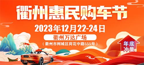 「衢州车展」2023衢州惠民购车节