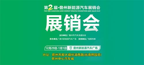 「儋州车展」2023第2届儋州新能源汽车展销会