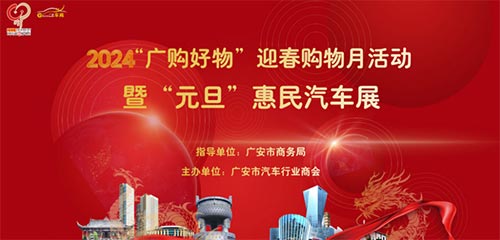 「广安元旦车展」2024“广购好物”迎春购物月活动暨“元旦”惠民汽车展