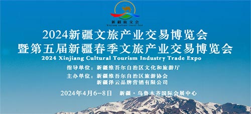 「乌鲁木齐房车展」2024新疆文旅产业交易博览会暨第五届春季旅游博览会