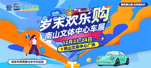 「深圳车展」2023岁末欢乐购-深圳南山车展